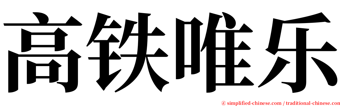 高铁唯乐 serif font