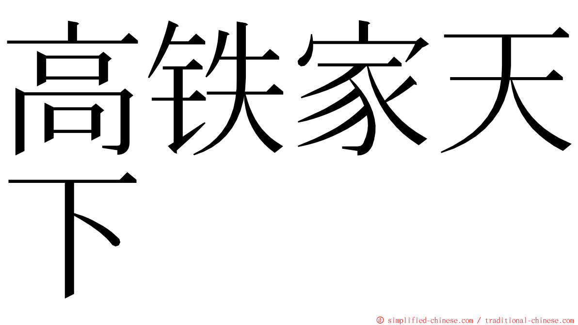 高铁家天下 ming font