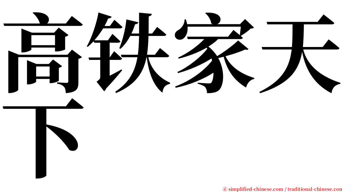 高铁家天下 serif font