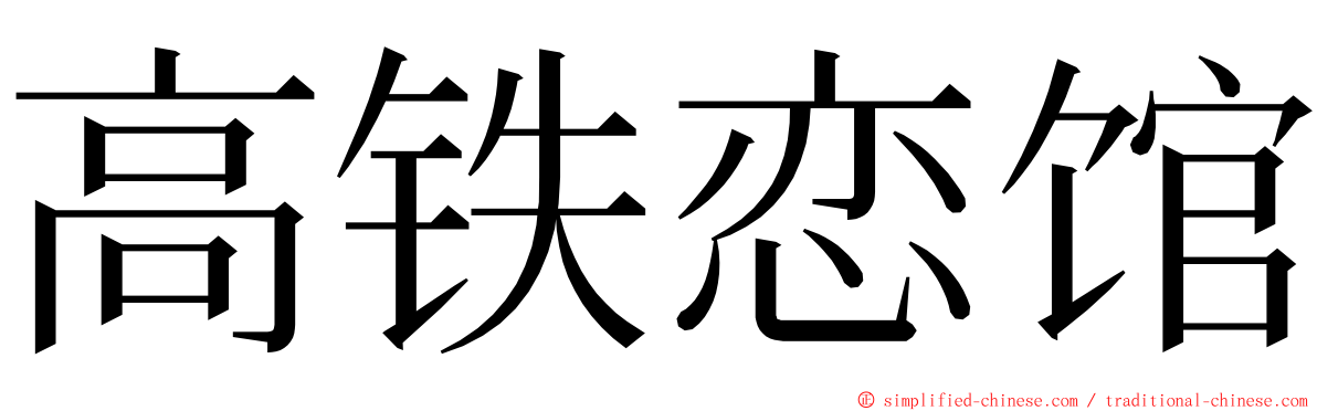 高铁恋馆 ming font