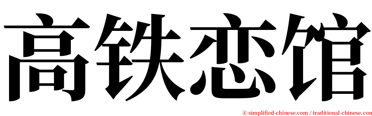 高铁恋馆 serif font
