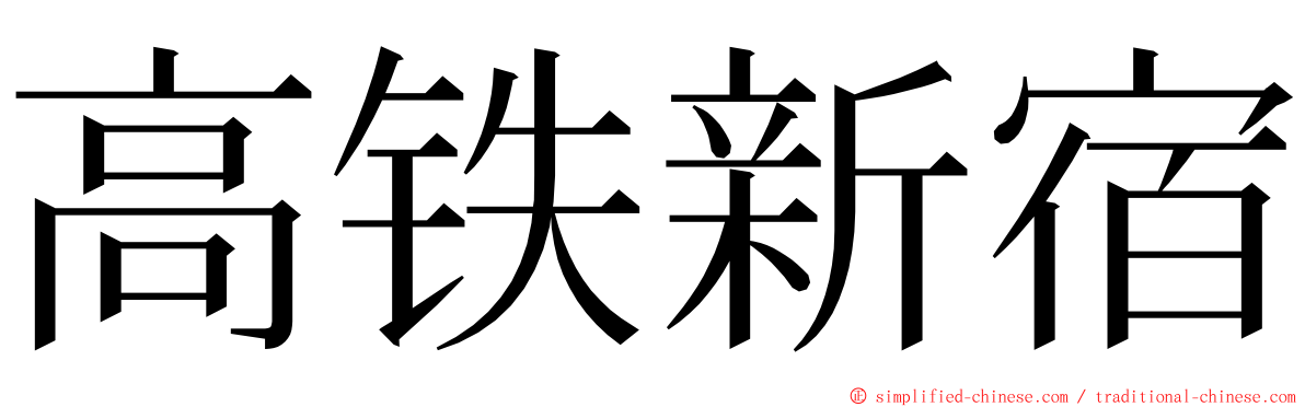 高铁新宿 ming font