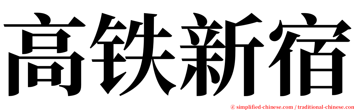 高铁新宿 serif font