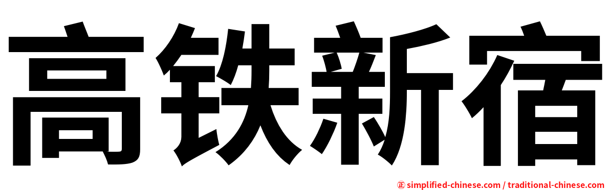 高铁新宿