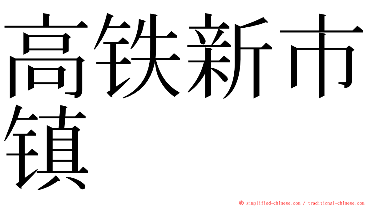 高铁新市镇 ming font