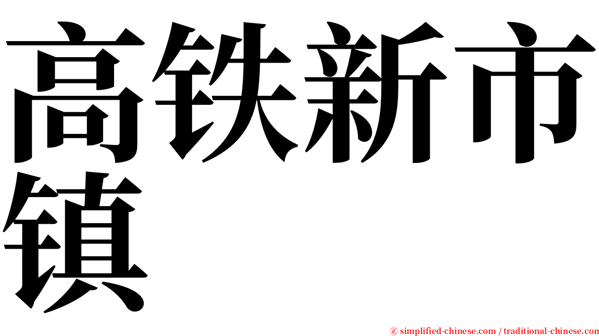 高铁新市镇 serif font