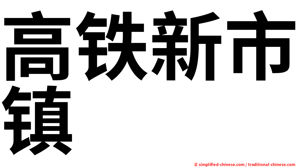 高铁新市镇