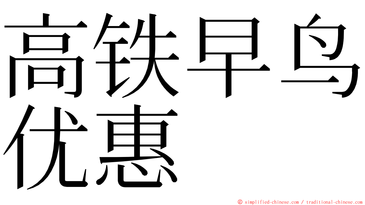 高铁早鸟优惠 ming font