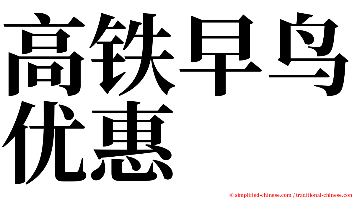 高铁早鸟优惠 serif font