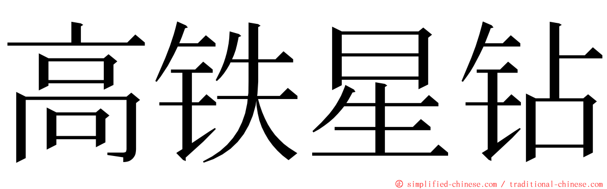 高铁星钻 ming font