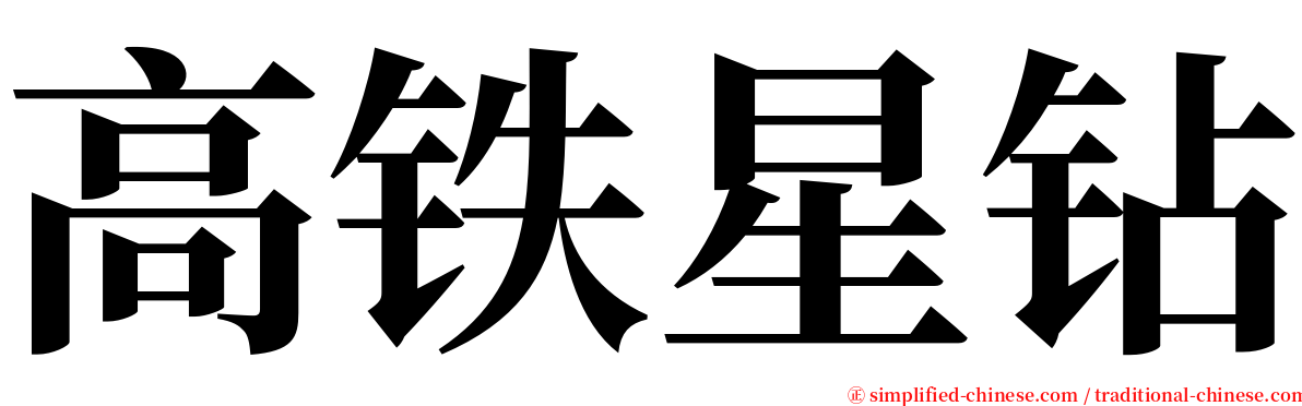 高铁星钻 serif font