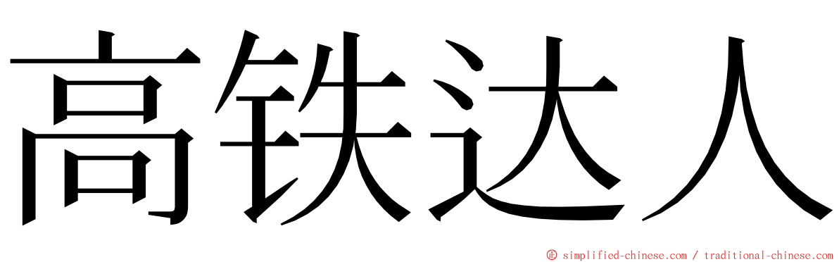 高铁达人 ming font