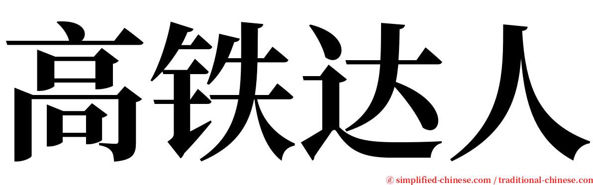 高铁达人 serif font