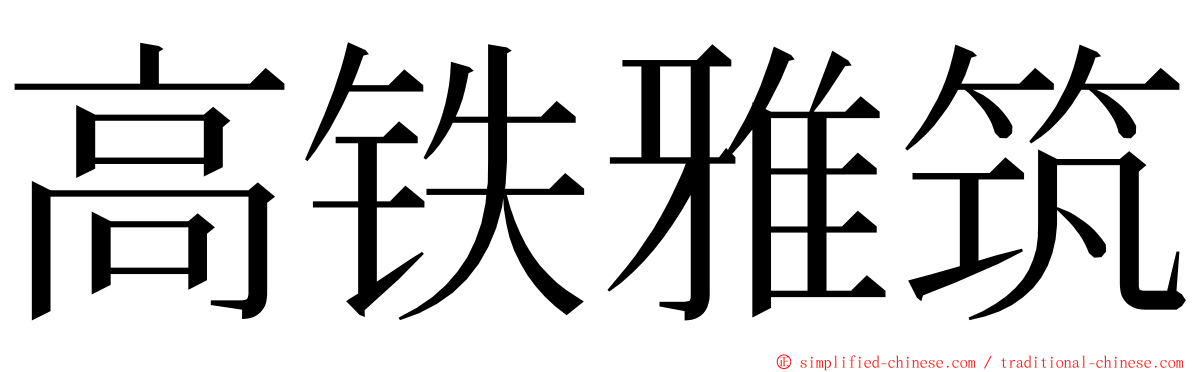 高铁雅筑 ming font