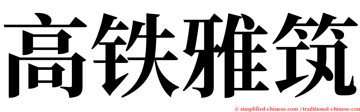 高铁雅筑 serif font