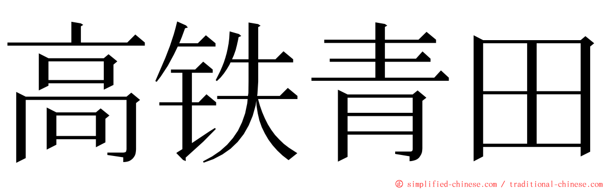 高铁青田 ming font