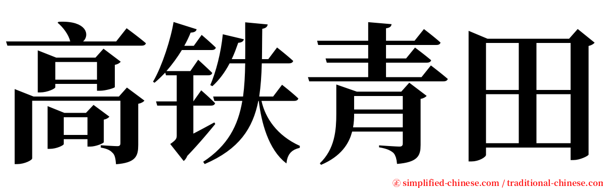 高铁青田 serif font