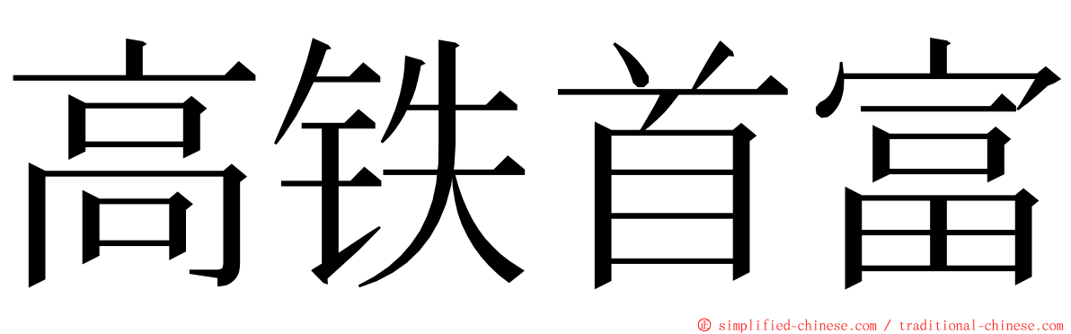 高铁首富 ming font