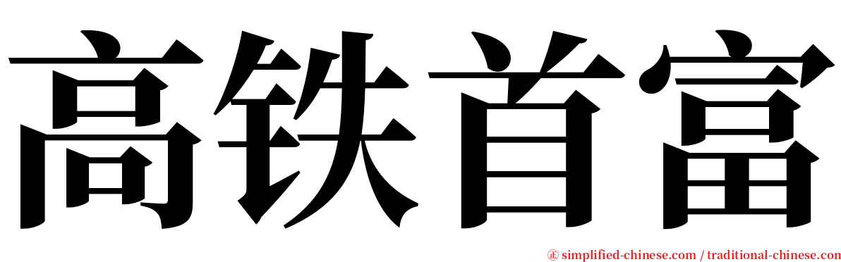 高铁首富 serif font