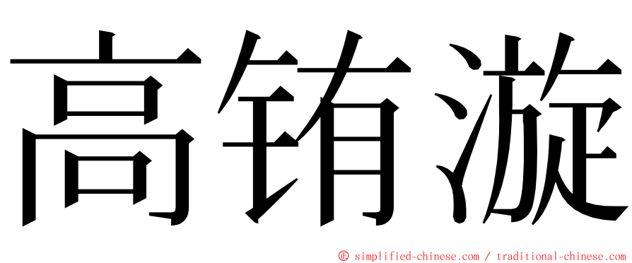 高铕漩 ming font