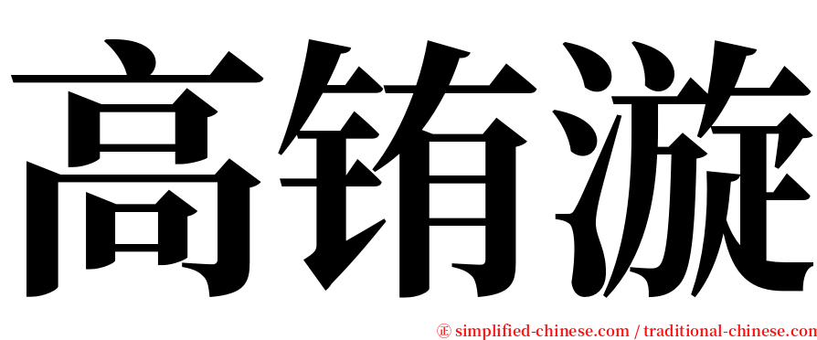 高铕漩 serif font