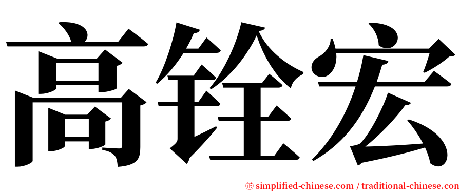 高铨宏 serif font