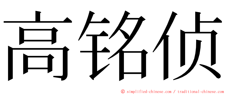 高铭侦 ming font