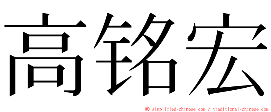 高铭宏 ming font