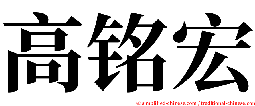 高铭宏 serif font