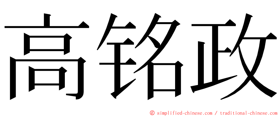 高铭政 ming font