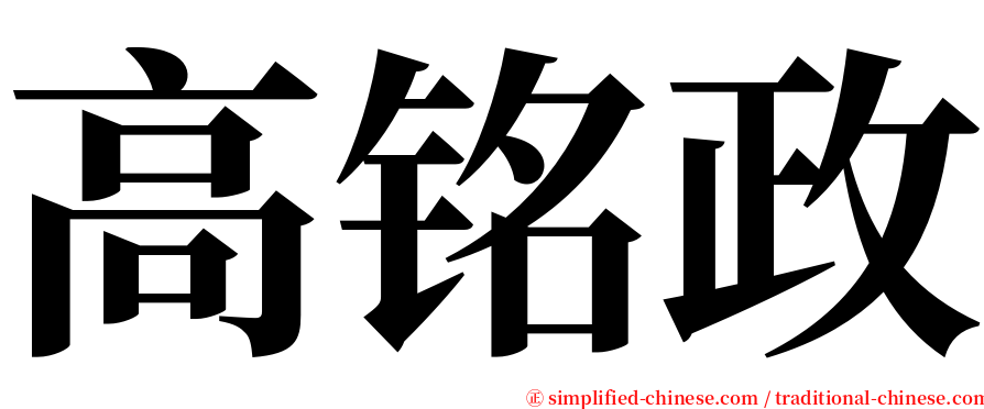 高铭政 serif font