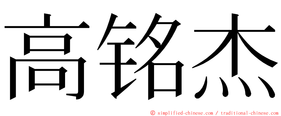 高铭杰 ming font