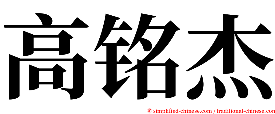 高铭杰 serif font