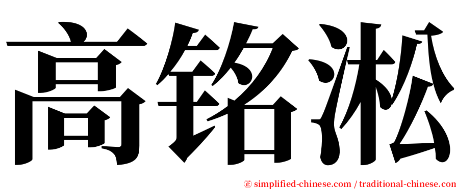 高铭淞 serif font