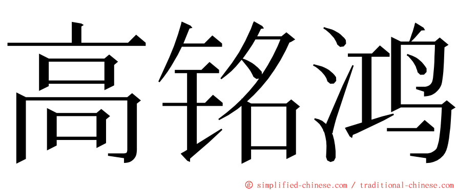 高铭鸿 ming font