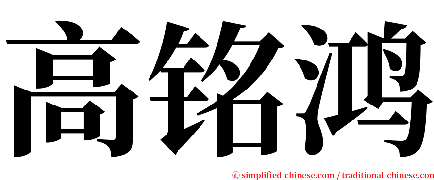 高铭鸿 serif font