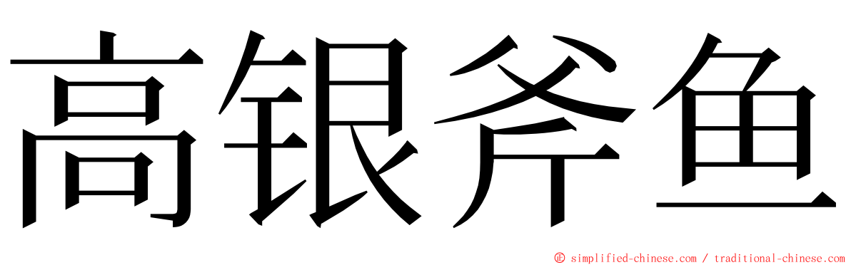 高银斧鱼 ming font