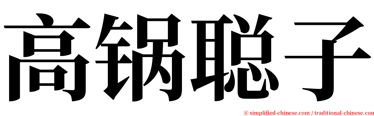 高锅聪子 serif font