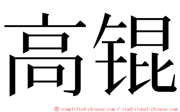 高锟 ming font