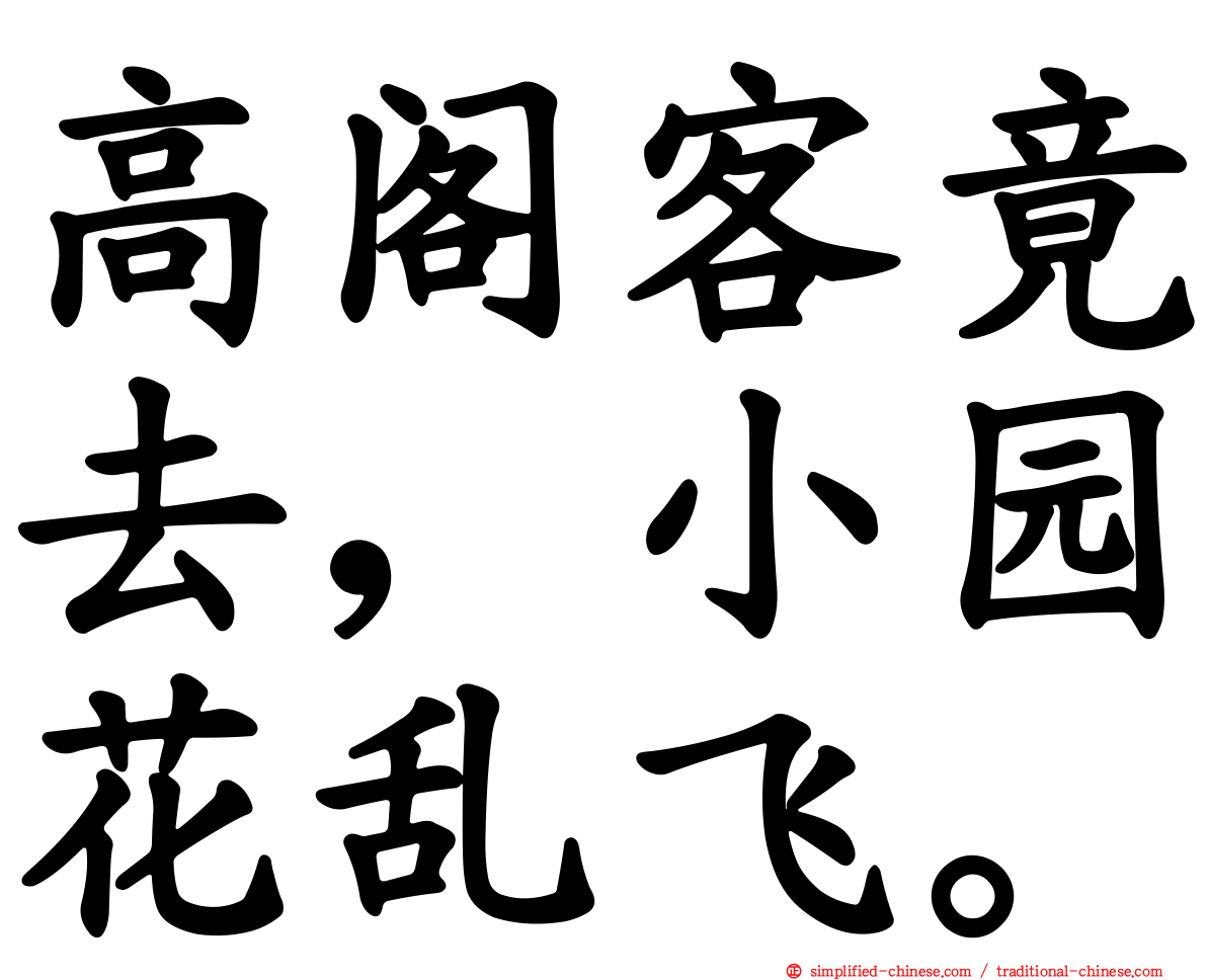 高阁客竟去，小园花乱飞。