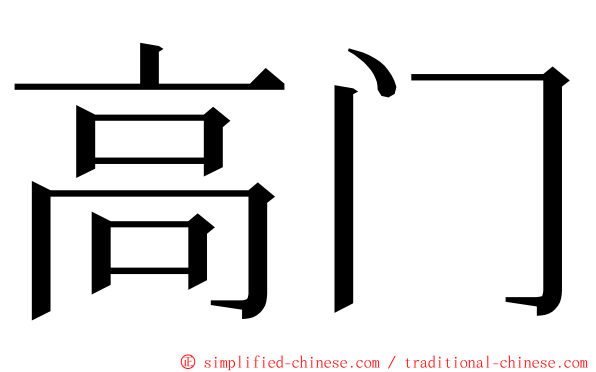 高门 ming font