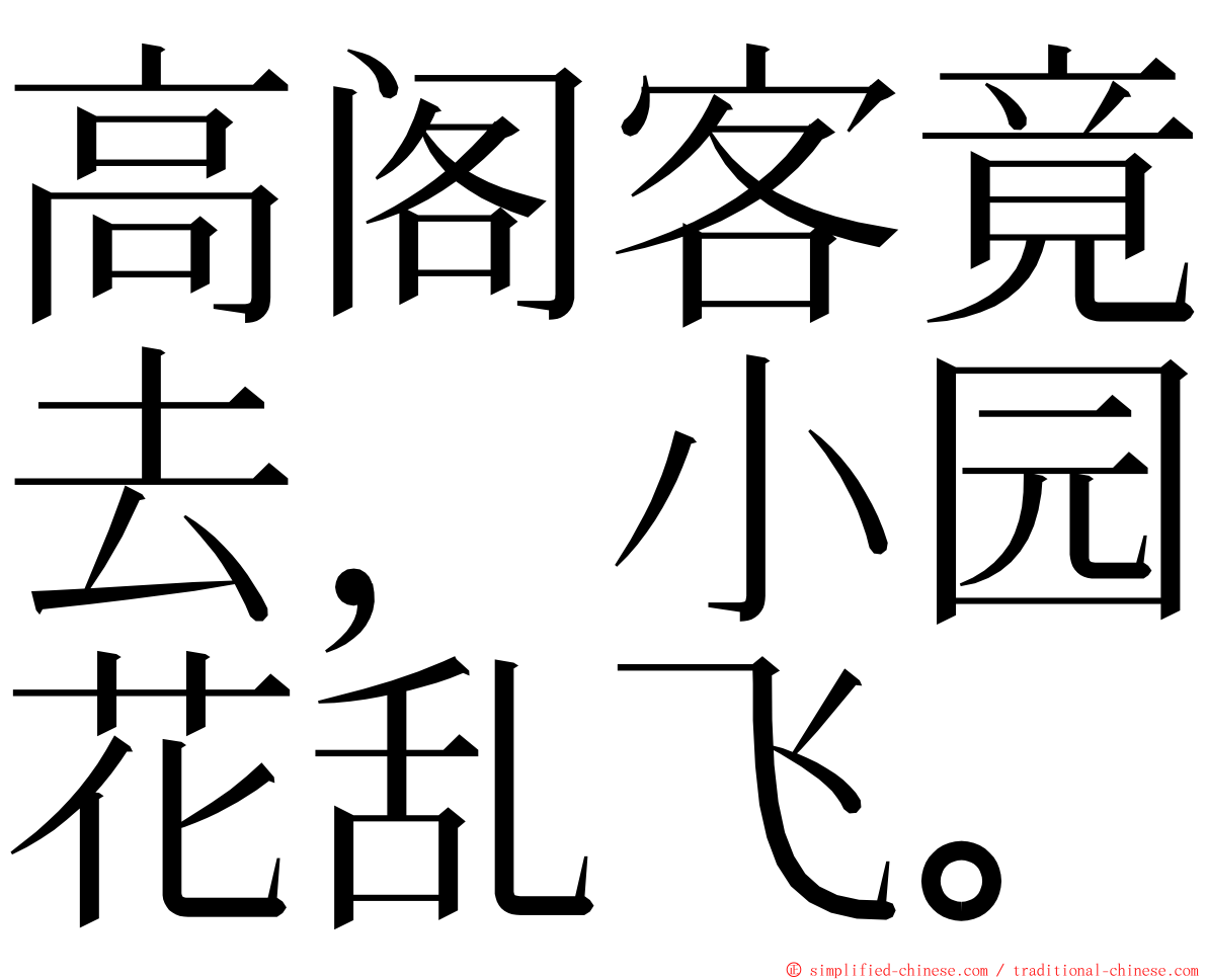 高阁客竟去，小园花乱飞。 ming font