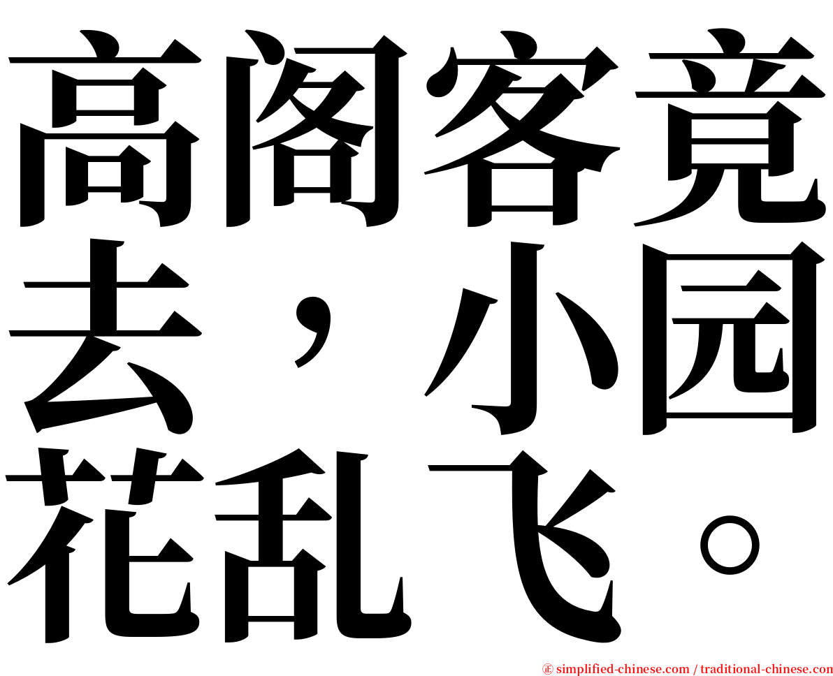 高阁客竟去，小园花乱飞。 serif font