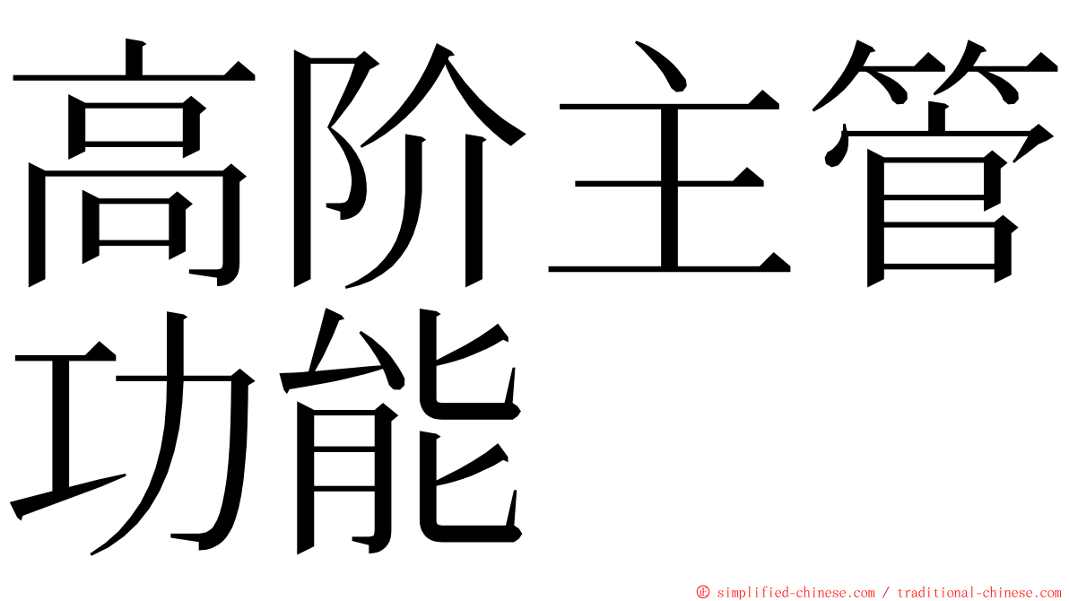 高阶主管功能 ming font