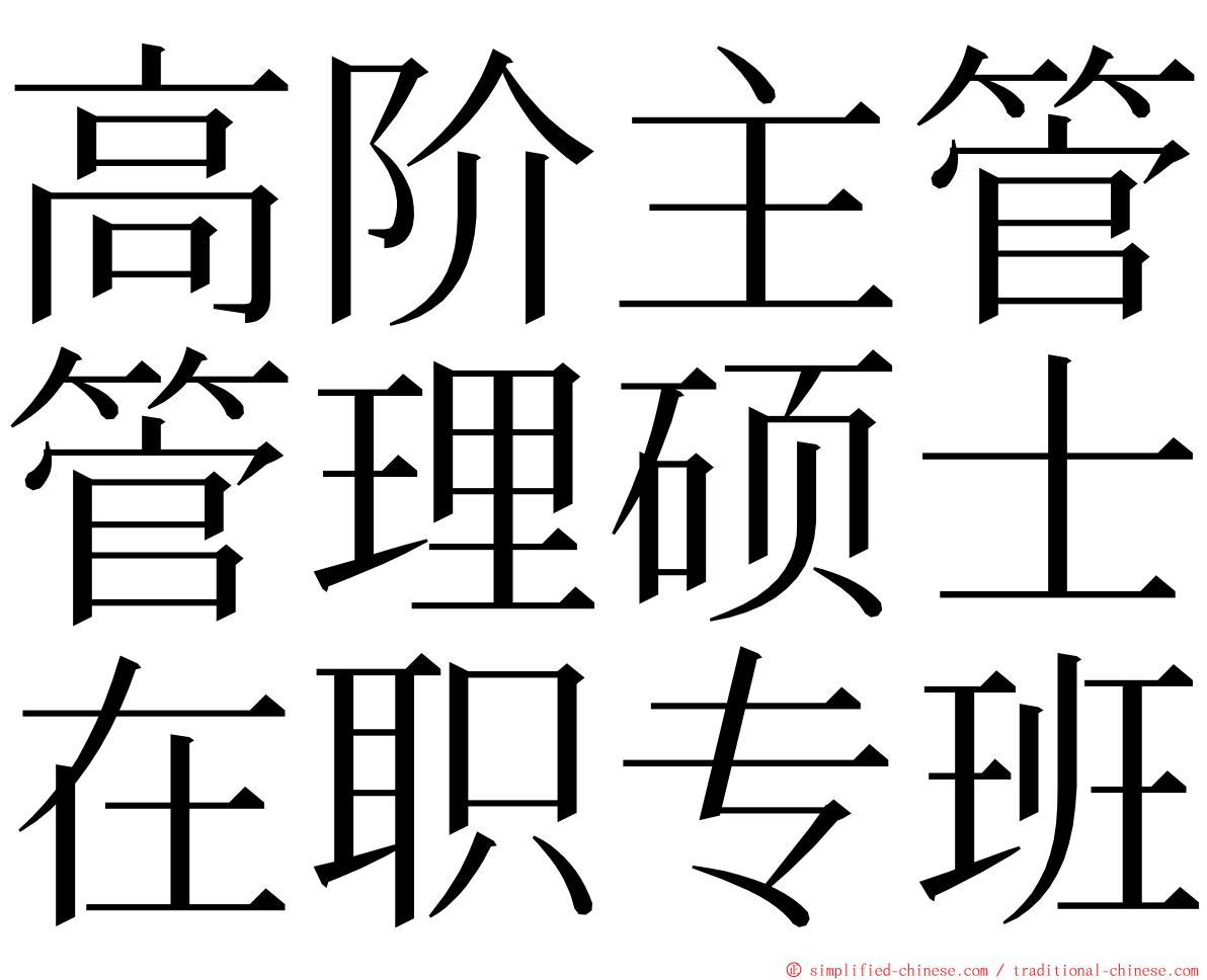 高阶主管管理硕士在职专班 ming font