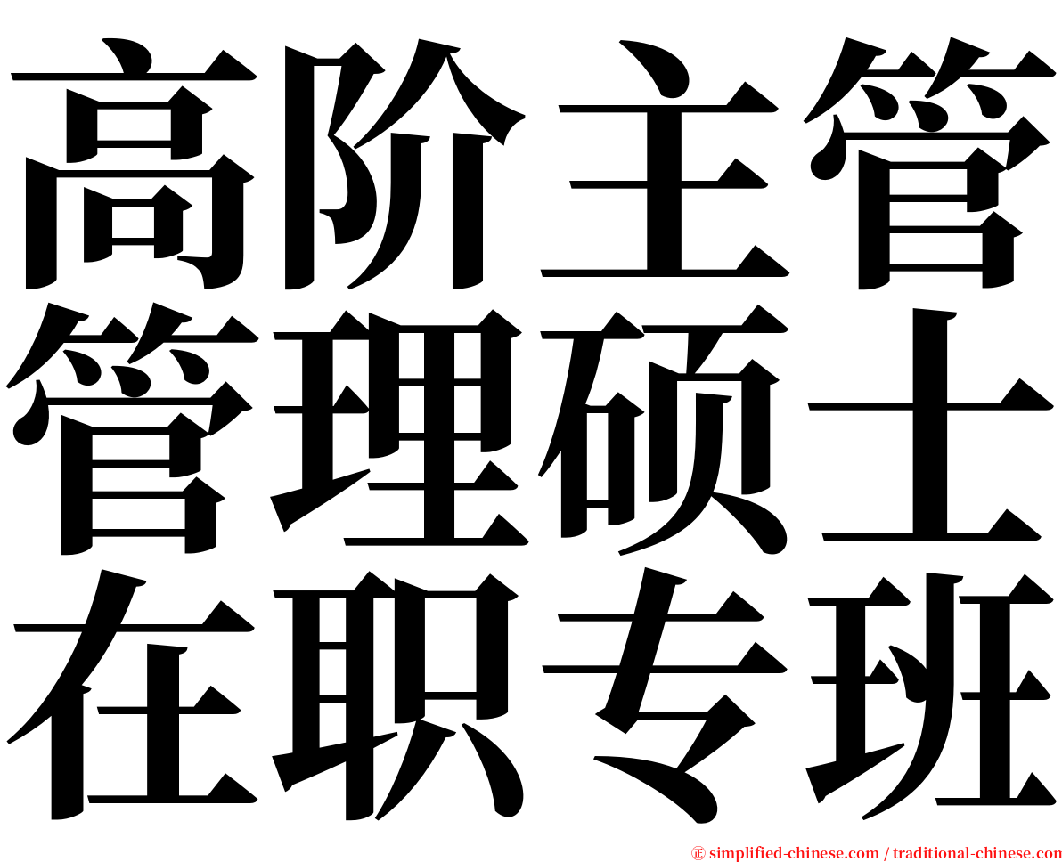 高阶主管管理硕士在职专班 serif font