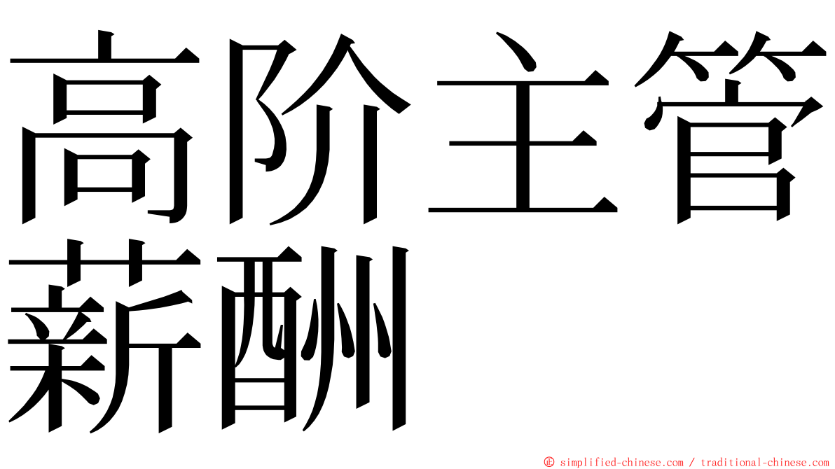 高阶主管薪酬 ming font