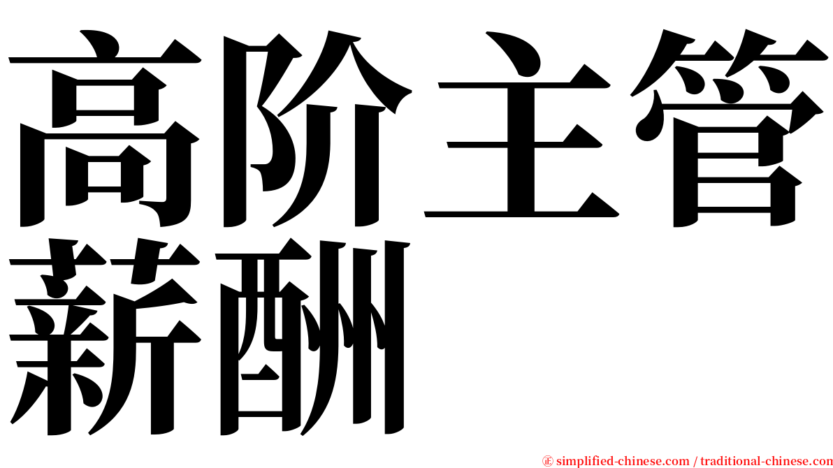 高阶主管薪酬 serif font