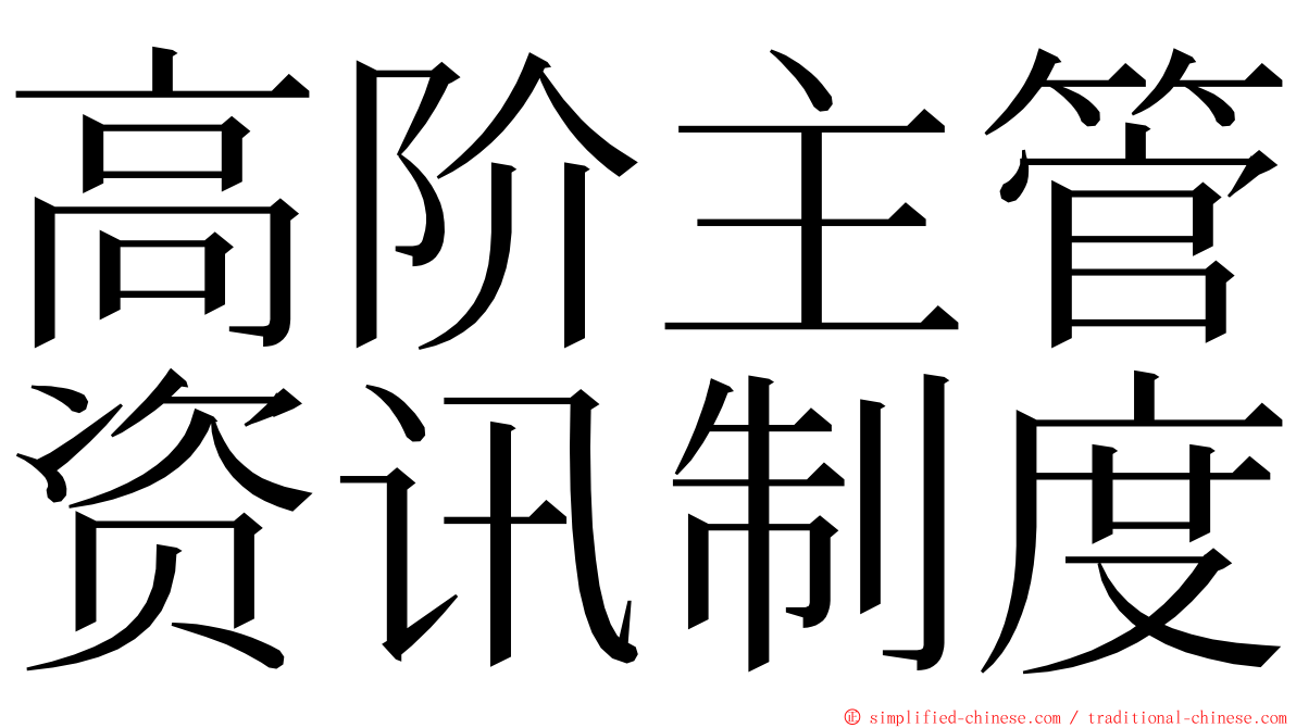 高阶主管资讯制度 ming font