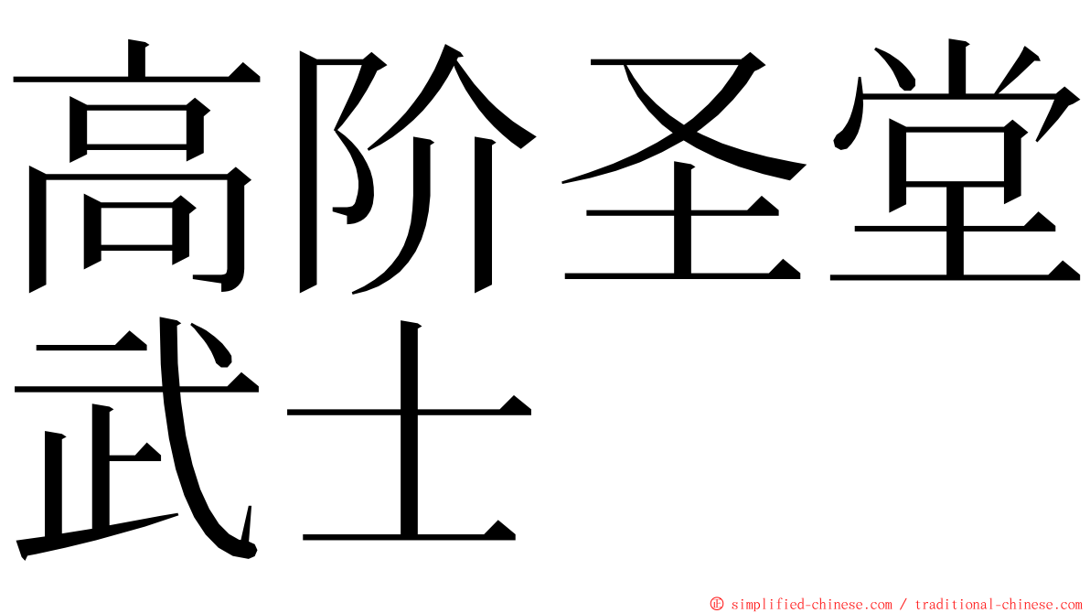 高阶圣堂武士 ming font